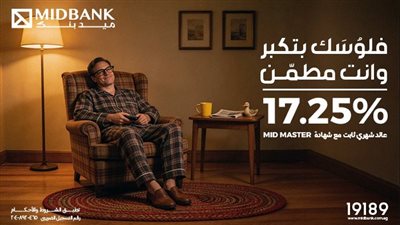 ميدبنك يطرح شهادة«MID MASTER» بعائد سنوي ثابت يصل إلى 17.25% يصرف شهريَا