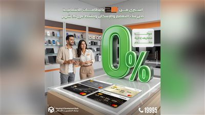 بنك التعمير والإسكان يطلق عرض تقسيط بدون فوائد أو مقدم على مشتريات 2B لفترة محدودة
