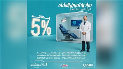 بـ 5% فقط.. المصرف المتحد يدعم الأطباء بتمويل لتأسيس وتطوير العيادات