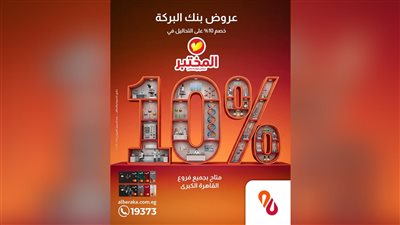 بنك البركة يعلن خصومات تصل إلى 30% على خدمات التحاليل والأشعة لعملائه في القاهرة