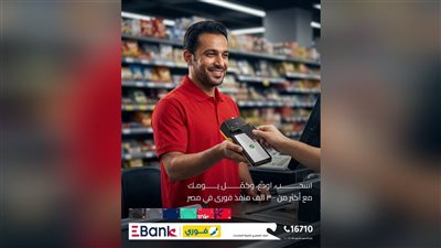 EBank يطلق خدمات السحب والإيداع عبر 300 ألف منفذ فوري لتسهيل التعاملات المالية