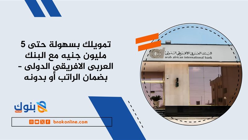 البنك العربي الافريقى