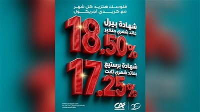 كريدي أجريكول مصر يدعم تجربة العملاء عبر تقديم شهادات ادخار جديدة بعوائد تصل إلى 18.5%