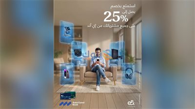 بنك قناة السويس يطلق عرضًا بخصم يصل لـ 25% على مشتريات «إي آند» لحاملي بطاقاته الائتمانية
