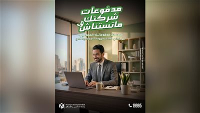 بنك التعمير والإسكان يطلق حلول السداد الإلكتروني لتسهيل مدفوعات الشركات