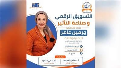 بمشاركة چرمين عامر  كلية الإعلام جامعة مصر الحديثة للتكنولوجيا والمعلومات MTI تنظم ندوة حول صناعة التأثير وبناء النفوذ الرقمي