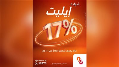 بنك البركة مصر يطلق شهادة «البركة إيليت» بعائد متغير يصل إلى 17% يُصرف شهريًا من أول 1000 جنيه