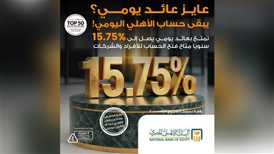 البنك الأهلي يطرح «حساب الأهلي اليومي» بعائد يصل إلى 15.75% سنوياً وصرف يومي للفائدة