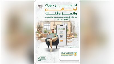 البنك الأهلي المصري يتيح خدمة حجز موعد مسبق بالفرع
