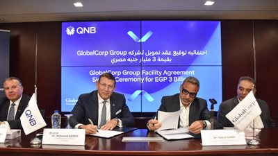 بنك QNB مصر يمنح مجموعة جلوبال كورب للخدمات المالية تسهيلات ائتمانية بقيمة 3 مليار جنيه