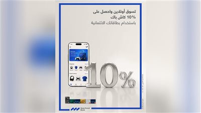 بنك قناة السويس يطلق عرض 10% كاش باك على معاملات الأونلاين المحلية والدولية 