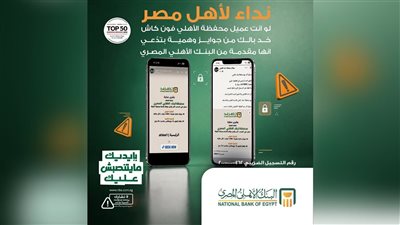 تحذير من البنك الأهلي المصري بشأن صفحات وهمية تدّعي تقديم جوائز لعملاء «فون كاش»
