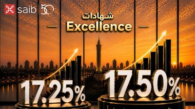 بنك saib يطرح شهادتي ادخار «Excellence» و«Prime»بعائد سنوي يصل إلى 17.5%