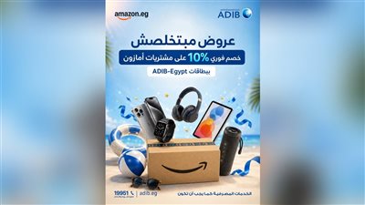 مصرف أبوظبي الإسلامي- مصر يطلق عرضًا جديدًا مع أمازون بخصم 10% وتقسيط حتى 12 شهر