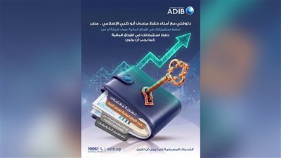 مصرف أبو ظبي الإسلامي – مصر يقدّم خدمات «أمناء الحفظ» المتكاملة لحماية وإدارة استثمارات العملاء   