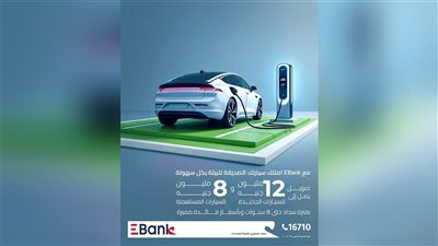    EBank يطلق برنامج تمويل السيارات الصديقة للبيئة بقيمة تصل إلى 12 مليون جنيه