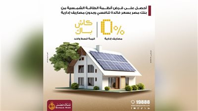 بنك مصر يتيح تمويل أنظمة الطاقة الشمسية للمنازل بدون مصاريف إدارية وكاش باك للعملاء