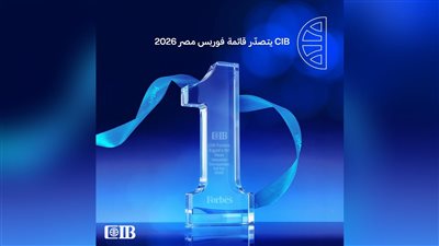 البنك التجاري الدولي (CIB) يتصدر قائمة فوربس مصر لأقوى 50 شركة لعام 2026