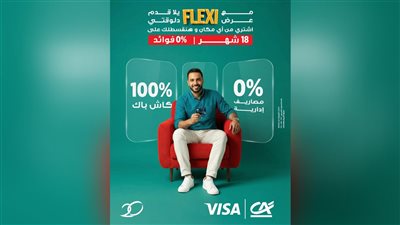 كريدي أجريكول مصر يطلق عرض «Flexi» على بطاقات Visa الائتمانية بتقسيط حتى 18 شهر بدون فوائد أو مصاريف