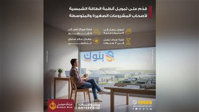 بنك مصر يطلق منتج تمويل أنظمة الطاقة الشمسية وملحقاتها لأصحاب المشروعات الصغيرة والمتوسطة تعزيزًا لجهود التنمية المستدامة