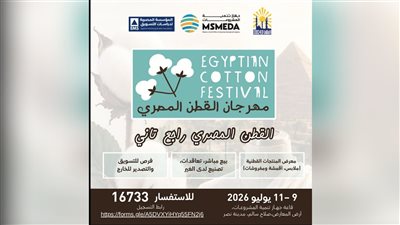 تحت رعاية محافظة القاهرة وجهاز المشروعات.. انطلاق معرض «مهرجان القطن المصري»