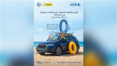 مصرف أبو ظبي الإسلامي – مصر يطلق عرضًا لتقسيط إطارات السيارات حتى 12 شهرًا بالتعاون مع Tamco   