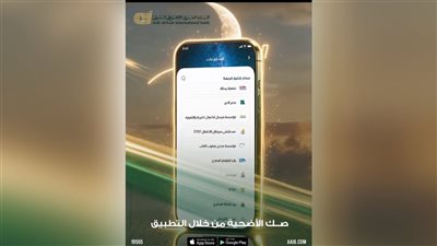 في 7خطوات..البنك العربى الافريقى الدولى يتيح شراء صك الأضحية عبر تطبيقه الإلكتروني