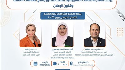 خبراء العلاقات العامة يناقشون مشروعات تخرج كلية الإعلام بالجامعة الحديثة