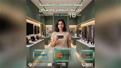 بنك التعمير والإسكان يتيح تقسيط المشتريات حتى 18 شهرًا بدون فوائد أو مصاريف إدارية