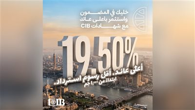 بنك CIB يطرح شهادات ادخار جديدة بعوائد تصل إلى 19.50% لمدة 3 سنوات لفترة محدودة