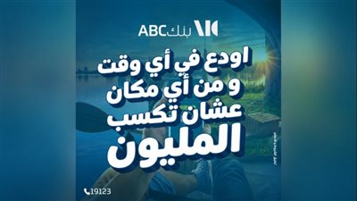 بجوائز تصل إلى مليون جنيه.. بنك ABC يتيح فتح حساب الكنز رقميًا عبر الموبايل البنكي
