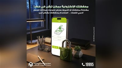 «التعمير والإسكان» يحذر: بيانات محفظة «فلوسي فون» سرية ولا تشاركها مع أحد