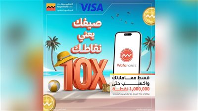 ​«التجاري وفا بنك إيجيبت» يطلق حملة تقسيط بمكافآت تصل إلى مليون نقطة عبر بطاقات «Visa»