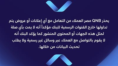 بنك قطر الوطني مصر يحذر العملاء من روابط الاحتيال وصفحات التواصل الوهمية