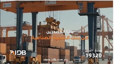 بنك التنمية الصناعية يطلق «باقة المصدّرين» لدعم الشركات المصرية في التوسع عالميًا
