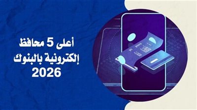 أعلى 5 محافظ إلكترونية في البنوك 2026