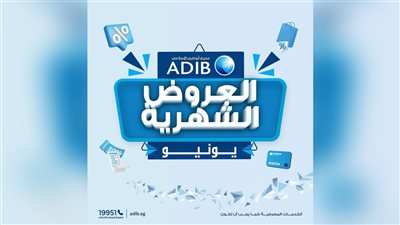 مصرف أبوظبي الإسلامي-مصر يطلق عروض وخصومات مميزة طوال شهر يونيو