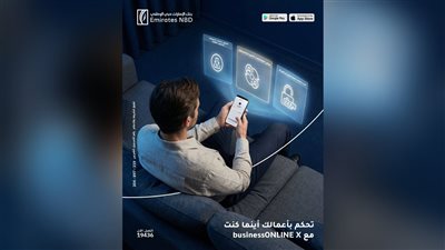    بنك الإمارات دبي الوطني يطلق تطبيق businessONLINE X لتسهيل إدارة الأعمال وتعزيز الكفاءة التشغيلية   
