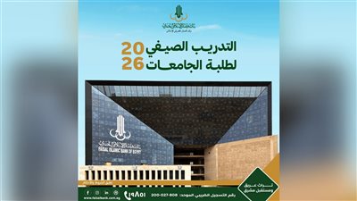 بنك فيصل الإسلامي المصري يعلن فتح باب التقديم لبرنامج التدريب الصيفي لطلبة الجامعات لعام 2026