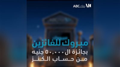 بنك ABC مصر يعلن نتائج السحب الشهري لحساب «الكنز» ويكرم الفائزين بجوائز نقدية