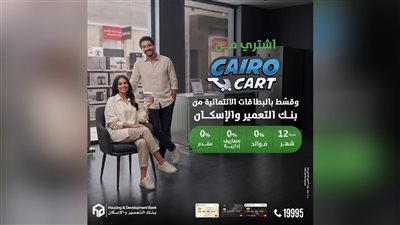 بنك التعمير والإسكان يطلق عرضًا جديدًا لتقسيط المشتريات حتى 12 شهرًا بدون فوائد بالتعاون مع Cairo Cart