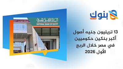 13.1 تريليون جنيه أصول أكبر بنكين في مصر بنهاية مارس 2026