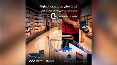 بنك قناة السويس يطلق عرض تقسيط مشتريات كارفور حتى 12 شهر بدون فوائد