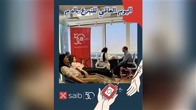 موظفو بنك saib يشاركون في اليوم العالمي للتبرع بالدم