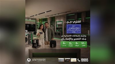 بنك التعمير والأسكان يتيح تقسيط الأجهزة من أسواق شارع عبد العزيز حتى 12 شهرًا بدون فوائد