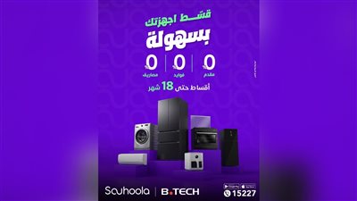 «سهولة» و«B.TECH» يقدمان عرضًا حصريًا.. تقسيط الأجهزة حتى 18 شهر بدون مقدم أو فوائد