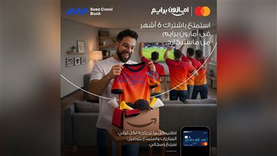 بنك قناة السويس يطلق عرضًا حصريًا مع ماستركارد وأمازون برايم حتى 6 أشهر اشتراك مجاني