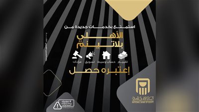 البنك الأهلي المصري يطلق خدمات جديدة ضمن باقة «الأهلي بلاتينم» لتعزيز التجربة المصرفية المتكاملة