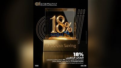 البنك العربى الافريقى الدولى يرفع العائد على حساب E-Golden Saving إلى 18%