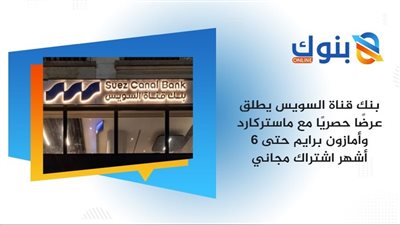 إنفوجراف… تفاصيل عرض بنك قناة السويس مع ماستركارد وأمازون برايم 